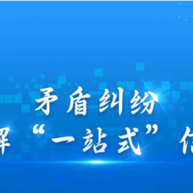糾紛解決新方式：高效，更有人情味—— 青海卓英打造有溫度的線(xiàn)上解紛平臺(tái)